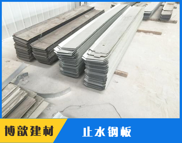 止水钢板